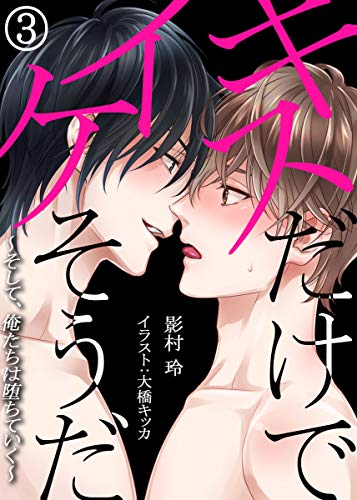 Amazon Co Jp キスだけでイケそうだ そして 俺たちは堕ちていく 3 Denimo Ebook 影村玲 大橋キッカ Kindle Store