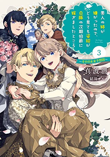 美人の姉が嫌がったので、どう見ても姿絵が白豚の次期伯爵に嫁ぎましたところ 3 ~幸せの未来予想図~ (デジタル版SQEXノベル)