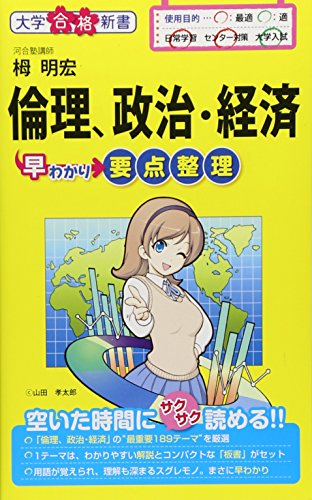 無料電子書籍アプリ 倫理、政治・経済早わかり 要点整理 (大学合格新書) バイ