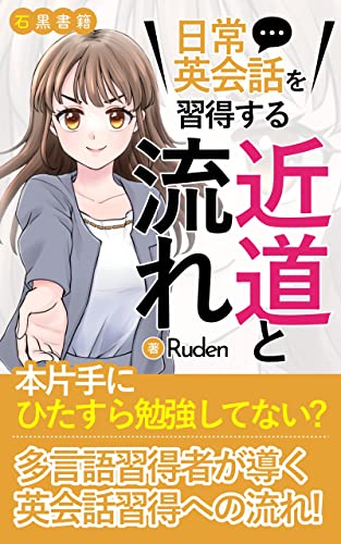 【日常英会話を習得する近道と流れ】多言語を操る筆者の視点の本: 【英語 日常会話】リスニング力の強化が近道!効率的な勉強法 (石黒書籍)