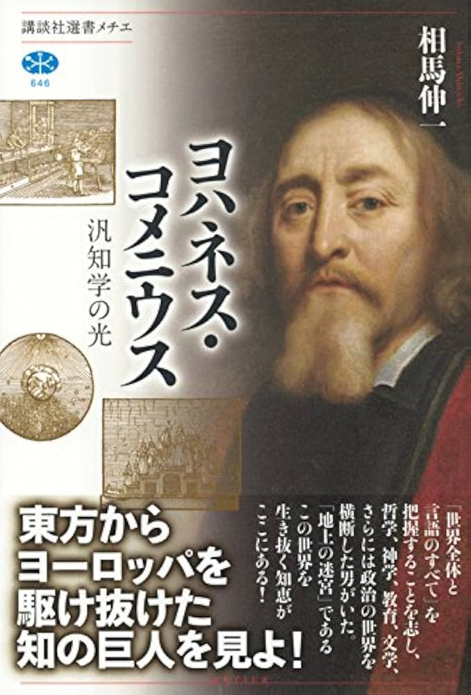言語教育とコメニウス ひつじ書房 言語教育とコメニウス 松岡弘著