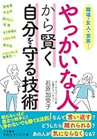 やっかいな人から賢く自分を守る技術 4837985904 Book Cover