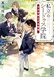 セール中のKindle本27：私立シードゥス学院　小さな紳士の名推理 (角川文庫)