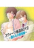 スウィーツ極道BOY2 ～濡れる大捜査線～ 1巻 スウィーツ極道BOY2～濡れる大捜査線～ (Chouchou)