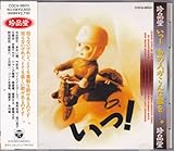 CD 珍品堂 いっあの人がこんな歌を。 - COCA-9603 帯付き 王貞治 菅原文太 高倉健 坂口良子 関敬六 竹宏治 渋谷哲平 間寛平 木村進 俳優 ブラックレイン 鉄道や