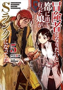 冒険者になりたいと都に出て行った娘がSランクになってた　5 (アース・スターノベル)
