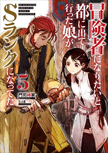 スマホ 無料電子書籍 冒険者になりたいと都に出て行った娘がSランクになってた 5 (アース・ス バイ