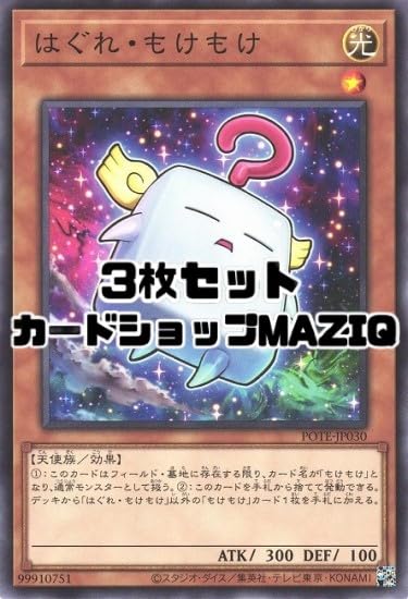 Amazon.co.jp: 【3枚セット】遊戯王カード はぐれ・もけもけ