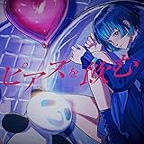 ピアスを飲む 歌詞