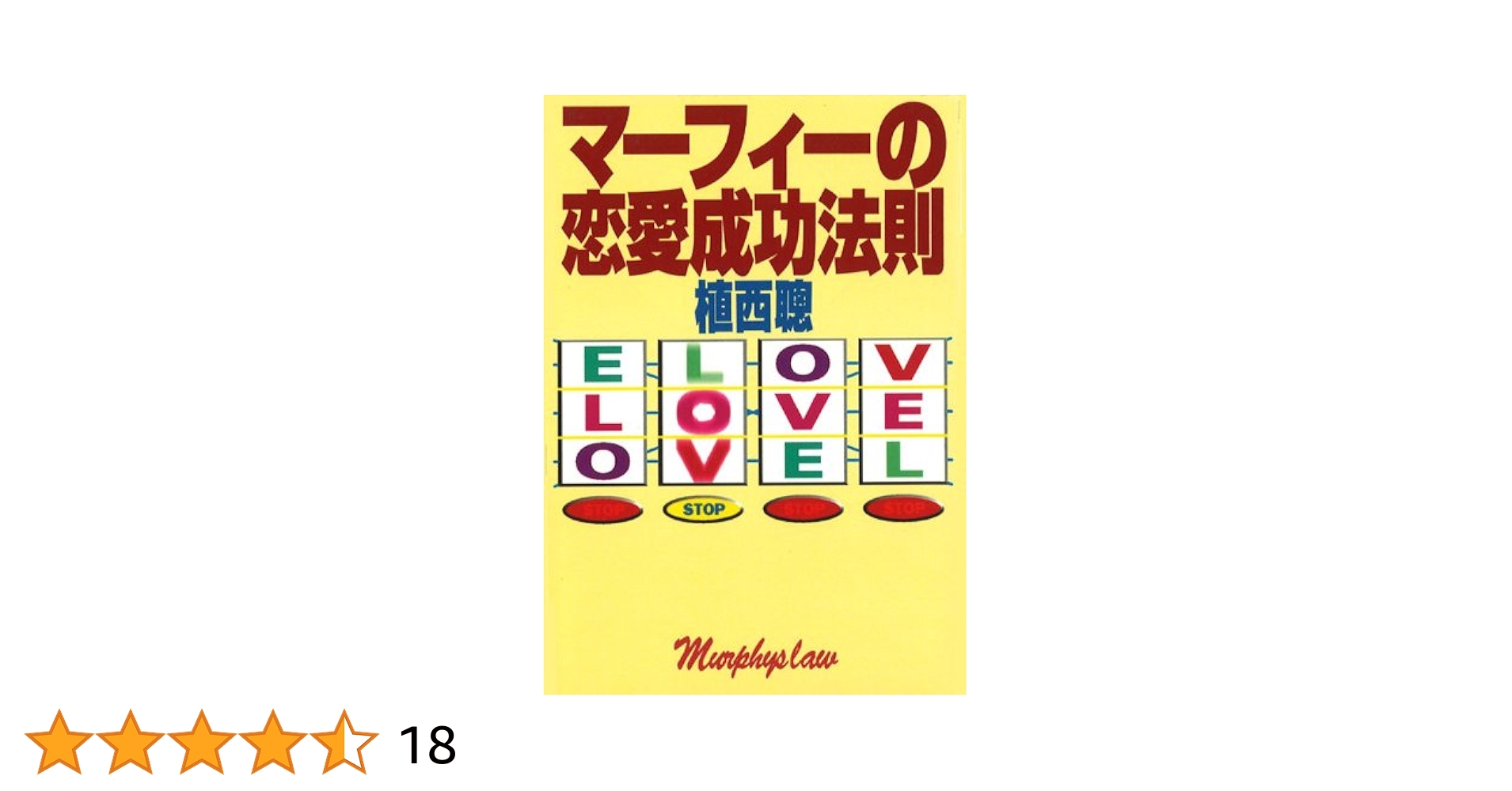 【中古】 マーフィーの恋愛成功法則 ｐａｒｔ　６/扶桑社/植西聰 マーフィーの恋愛成功法則(Part6) 扶桑社文庫 中古本・書籍