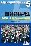 一般幹部候補生 2026年版(2023~2025年実施試験収録) (自衛官採用試験問題解答集)