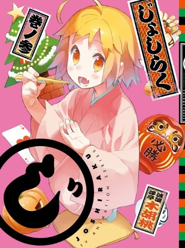 Amazon.co.jp: じょしらく 3(期間限定版) [Blu-ray] : 佐倉綾音, 山本