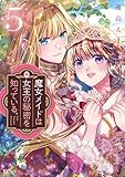 魔女メイドは女王の秘密を知っている。(5) (異世界ヒロインファンタジー)