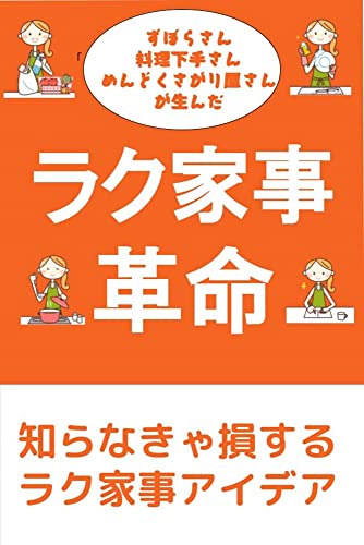 ラク家事革命～知らなきゃ損するラク家事アイデア～のサムネイル