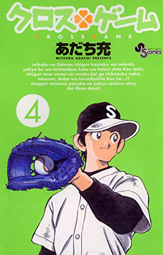 楽天 無料電子書籍 クロスゲーム(4) (少年サンデーコミックス) バイ