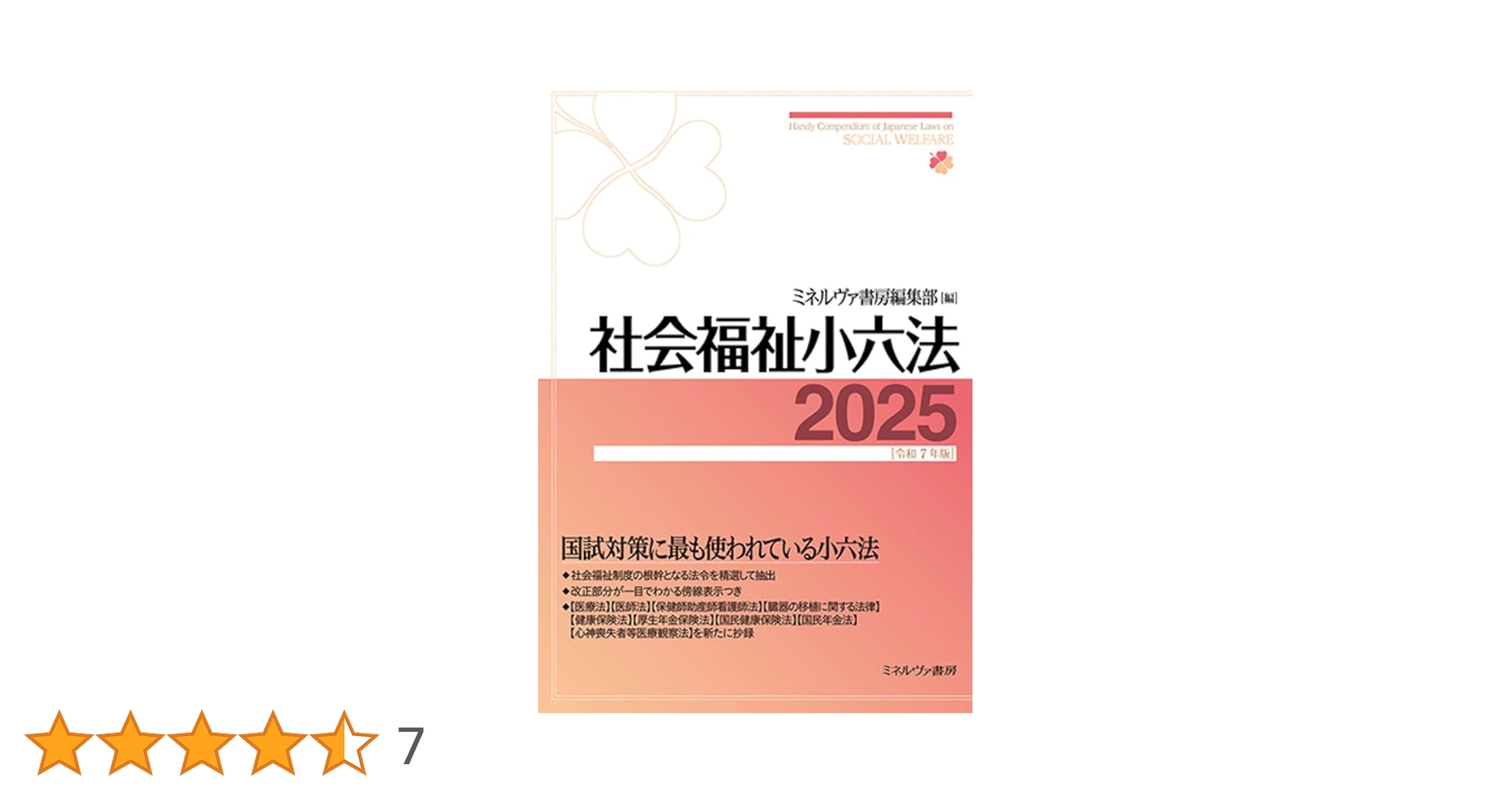 社会福祉小六法2025［令和7年版］ | ミネルヴァ書房編集部 |本