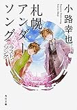札幌アンダーソング ラスト・ソング (角川文庫)
