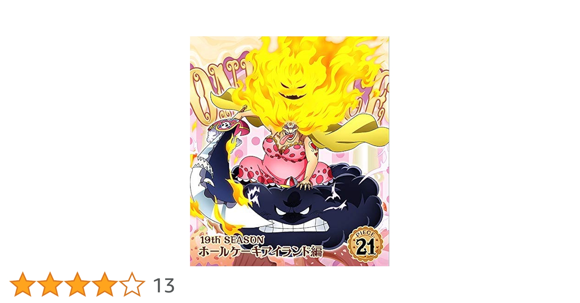 ワンピース漫画　21巻セットワノ国全巻　ホールケーキアイランド ワンピース漫画 21巻セットワノ国全巻 ホールケーキアイランド
