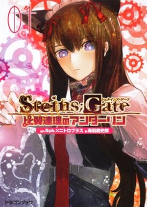 STEINS;GATE 無限遠点のアークライト (ヤングジャンプコミックス