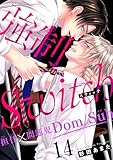 強制Switch－担任×問題児Dom/Sub－14 (BL宣言)