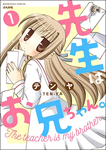 先生はお兄ちゃん。(分冊版) 【第1話】 (ぶんか社コミックス)