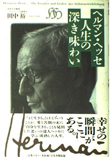 ヘルマン・ヘッセ人生の深き味わい | 田中 裕 |本 | 通販 | Amazon