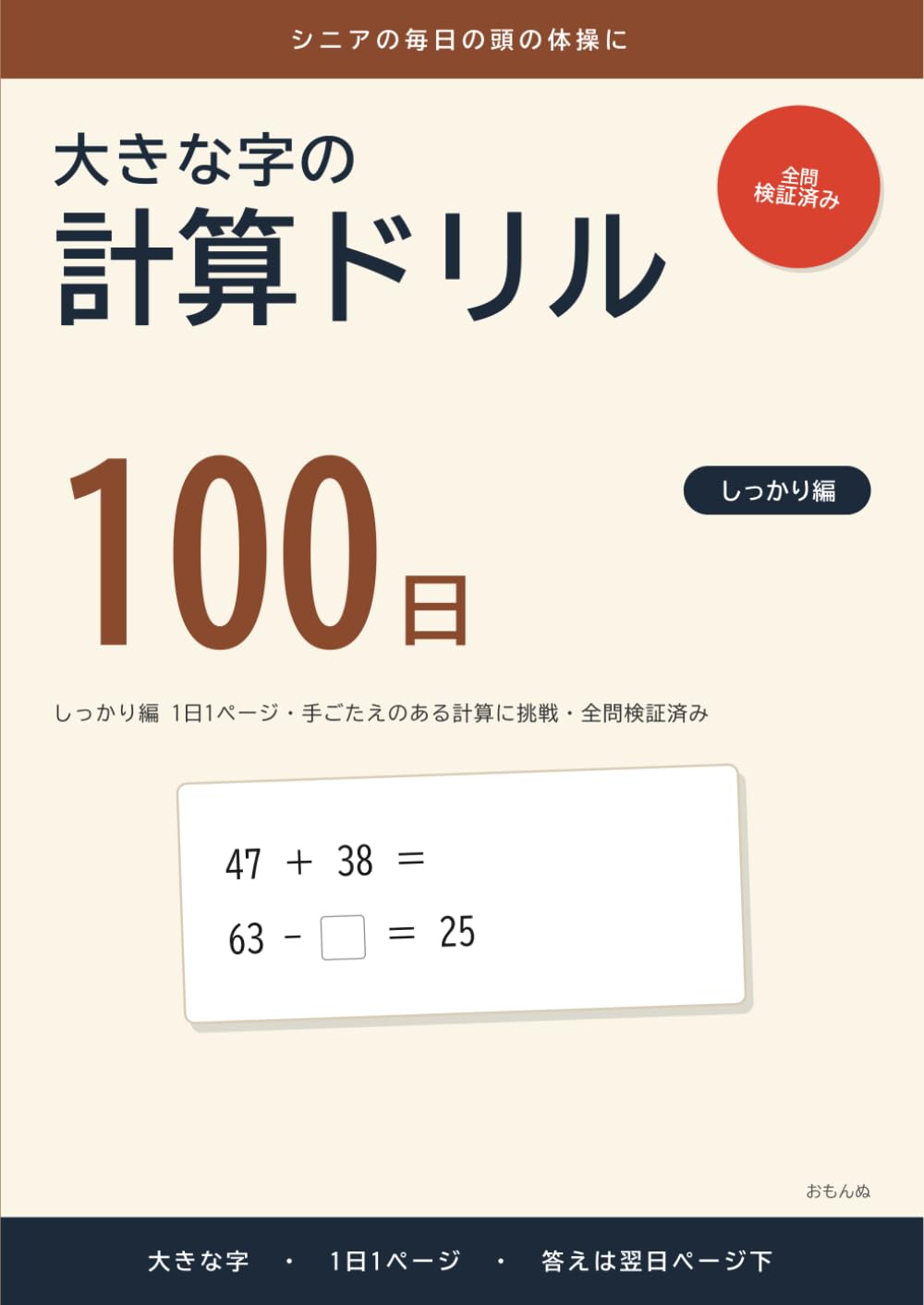 大きな字の計算ドリル 100日