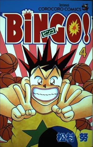 BiNGO 1 (てんとう虫コミックス) | 松村 努 |本 | 通販 | Amazon