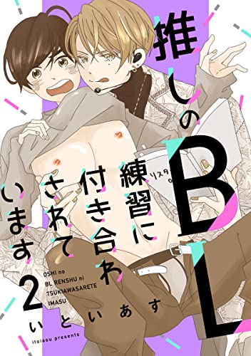 推しのBL練習に付き合わされています 第2話 (推す♂BLコミックス)