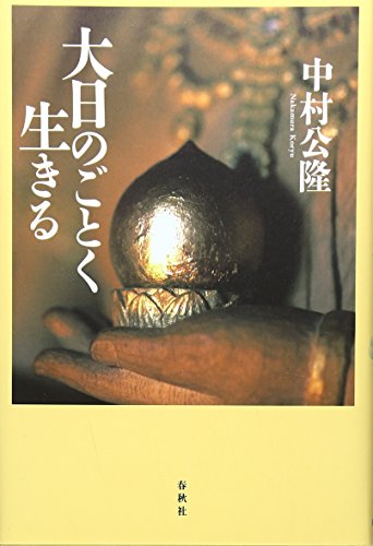 【サイン（署名）本・書/落款入り】 中村公隆 大日のごとく生きる 空海 弘法大師 サイン（署名）本・書/落款入り】 中村公隆 大日のごとく生きる