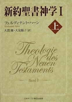 【中古】 叢書新約聖書神学 ４/新教出版社/ジェームズ・Ｄ．Ｇ．ダン 中古】 叢書新約聖書神学 4/新教出版社/ジェームズ・D．G