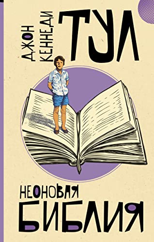 Neonovaya bibliya [Russian] 5171232806 Book Cover