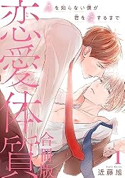 Amazon.co.jp: 恋愛体質 恋を知らない僕が君を愛するまで【合冊版】3