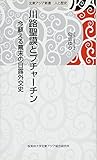 川路聖謨とプチャーチン (今蘚える幕末の日露外交史)