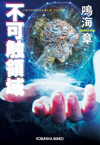 不可触領域 (光文社文庫)