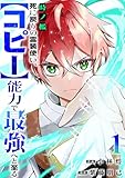 時ノ檻～死に戻りの霊装使い、【コピー】能力で最強へと至る～１ (comic スピラ)