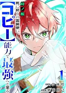 時ノ檻～死に戻りの霊装使い、【コピー】能力で最強へと至る～１ (comic スピラ)