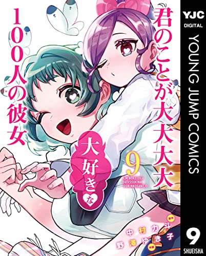 君のことが大大大大大好きな100人の彼女 9 (ヤングジャンプコミックスDIGITAL)
