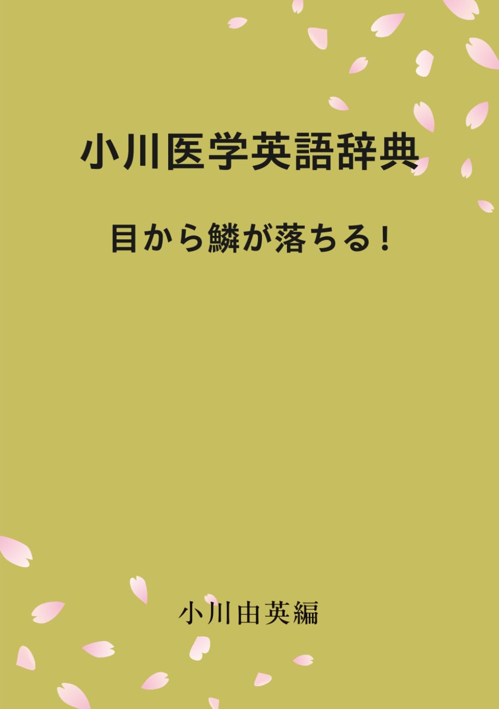 小川医学英語辞典　目から鱗が落ちる！