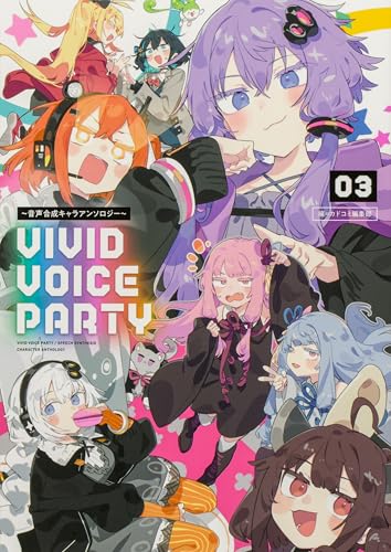 『VIVID VOICE PARTY～音声合成キャラアンソロジー～』3巻