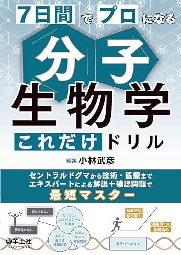 7日間でプロになる 分子生物学これだけドリル セントラルドグマから技術・医療までエキスパートによる解説+確認問題で最短マスター