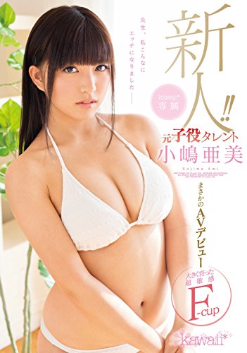 小嶋亜美
