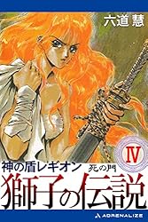 Amazon.co.jp: 神の盾レギオン 獅子の伝説(1) 青銀の闘騎士 Amazon.co.jp: 神の盾レギオン 獅子の伝説(1) 青銀の闘騎士