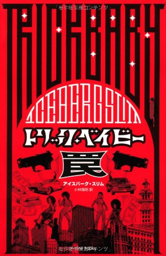 トリック・ベイビー 罠 (P-Vine Books)