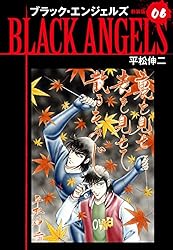Amazon.co.jp: ブラックエンジェルズ（新装版） 20 eBook : 平松
