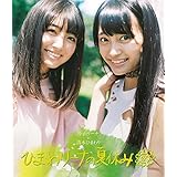 小山リーナ×清水ひまわり ひまわリーナの夏休み [Blu-ray]