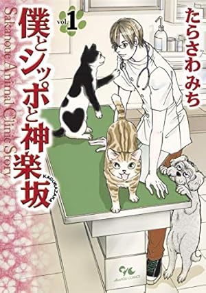 Amazon.co.jp: おいでよ 動物病院! 1 (オフィスユーコミックス
