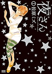 夜さん １巻 (ゼノンコミックス)