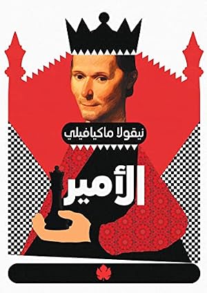 Book cover ‫الأمير (المكتبة التراثية الصغيرة)‬ (Arabic Edition)