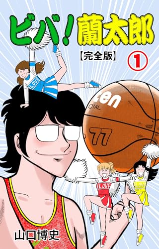 ビバ！蘭太郎【完全版】　1 (マンガの金字塔)